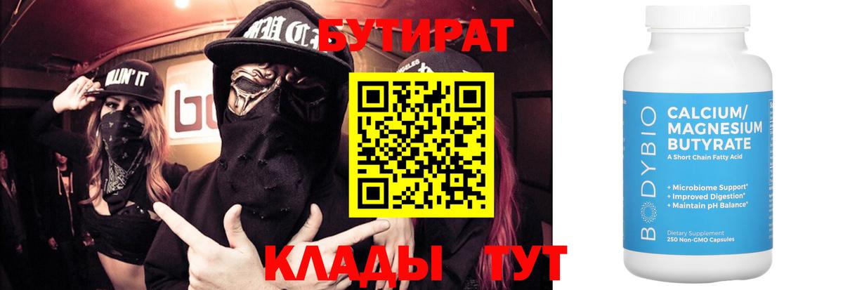 БУТИРАТ 1.4BDO  Вход с VPN  Оренбург 